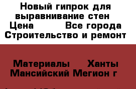 Новый гипрок для выравнивание стен › Цена ­ 250 - Все города Строительство и ремонт » Материалы   . Ханты-Мансийский,Мегион г.